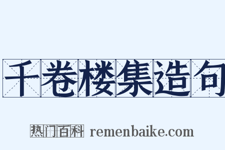 千卷楼集造句是什么意思的图片
